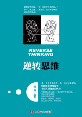 逆转思维 封面
