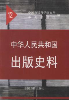 中华人民共和国出版史料  12  1962-1963年 封面
