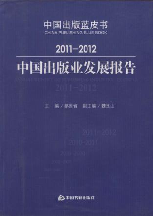 2011-2012中国出版业发展报告 封面