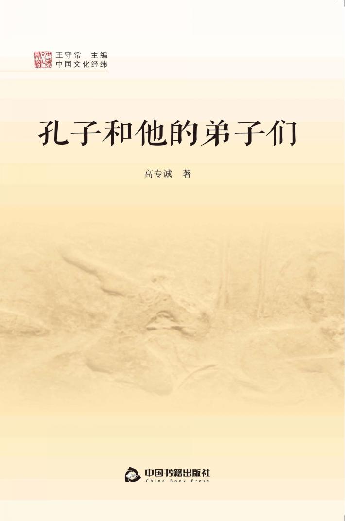 孔子和他的弟子们 封面