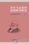 青年马克思的道德批判研究 封面