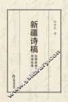 新疆诗稿  丝路新貌与西域故事 封面