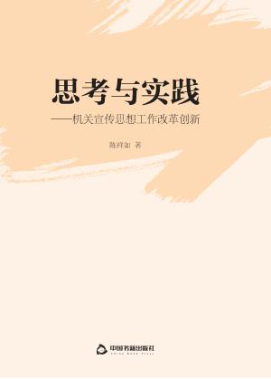 思考与实践  机关宣传思想工作改革创新 封面