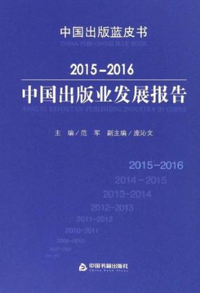 中国出版业发展报告  2015-2016 封面