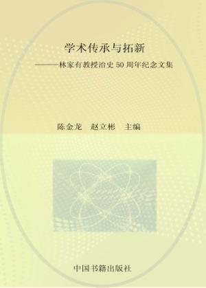 学术传承与拓新 林家有教授治史50周年纪念文集 封面