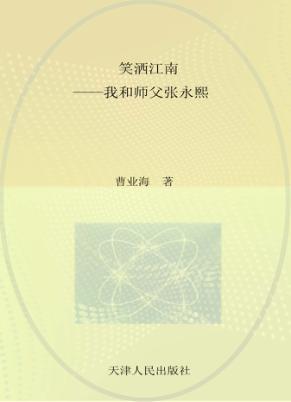 名家笑侃相声圈  笑洒江南  我和我的师傅张永熙 封面