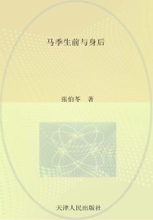 马季生前与身后 封面
