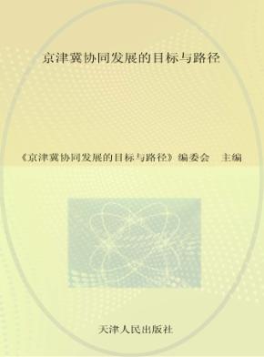 京津冀协同发展的目标与路径 封面