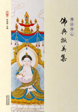 佛语禅心  佛典撷英集 封面