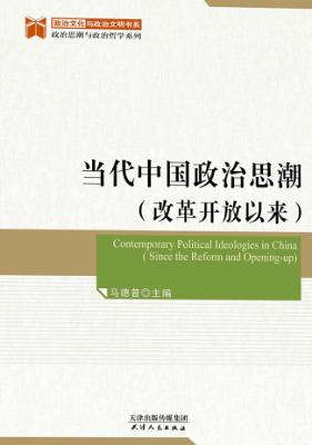 当代中国政治思潮  改革开放以来 封面