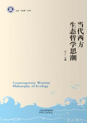 当代西方生态哲学思潮 封面