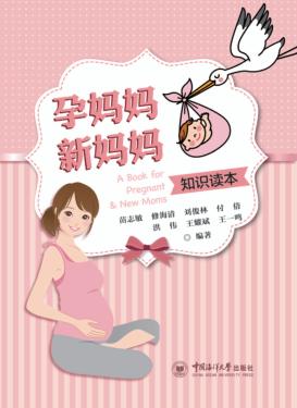 孕妈妈新妈妈知识读本 封面