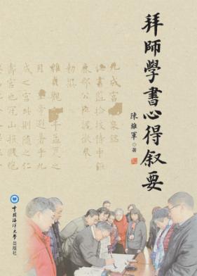 拜师学书心得叙要 封面