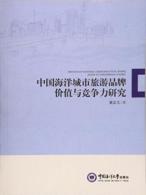 中国海洋城市旅游品牌价值与竞争力研究 封面