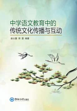 中国语文教育中的传统文化传播与互动