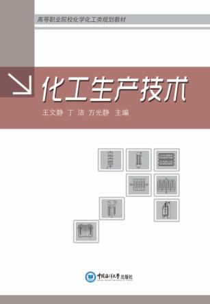 高等职业院校化学化工类规划教材  化工生产技术 封面