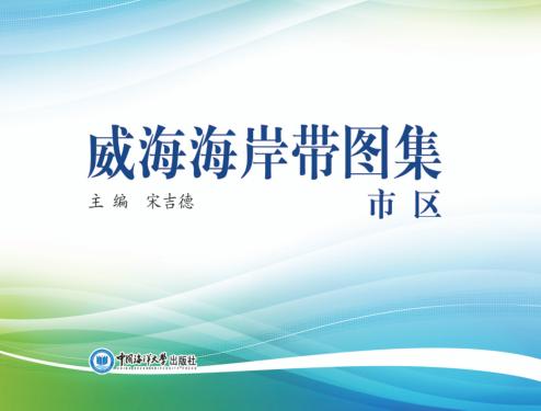 威海海岸带图集  市区 封面