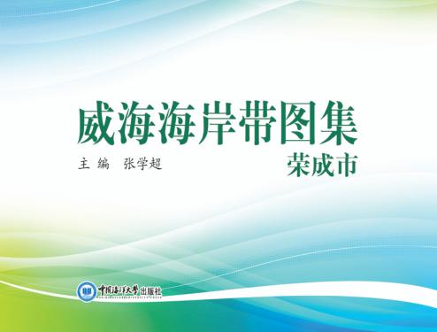 威海海岸带图集  荣成市 封面