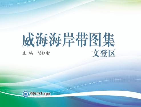 威海海岸带图集  文登区 封面