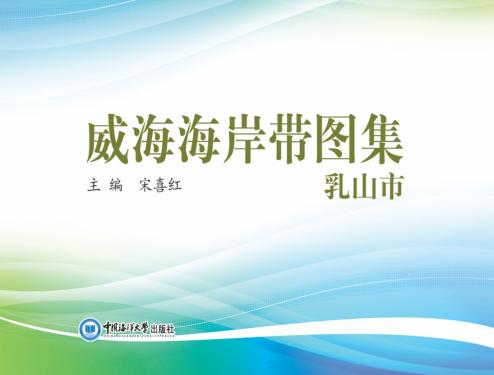 威海海岸带图集  乳山市 封面