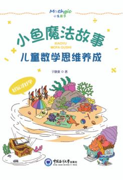 小鱼魔法故事 儿童数学思维养成 封面