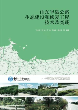 山东半岛公路生态建设和修复工程技术及实践 封面