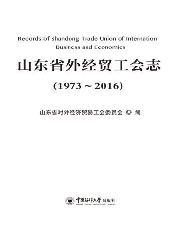 山东省外经贸工会志  1973-2016 封面