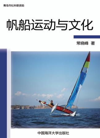 帆船文化与运动 封面