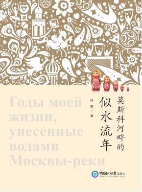 莫斯科河畔的似水流年 封面
