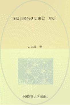 视阅口译的认知研究 封面