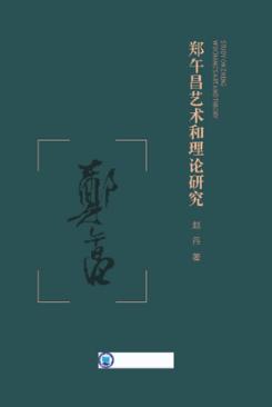 郑午昌艺术和理论研究 封面