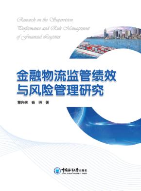 金融物流监管绩效与风险管理研究 封面