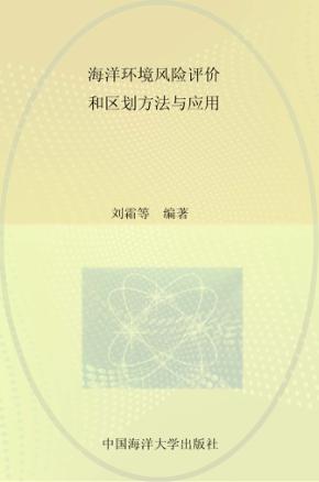 海洋环境风险评价和区划方法与应用 封面
