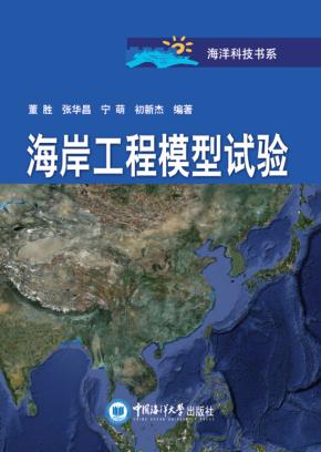海岸工程模型试验 封面