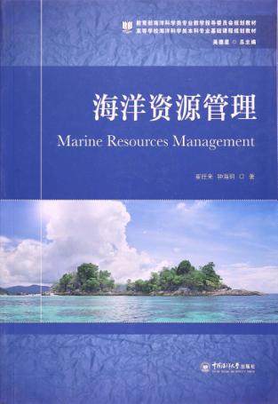 海洋资源管理 封面