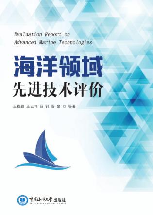 海洋领域先进技术评价 封面