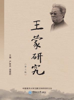王蒙研究 第3辑 封面