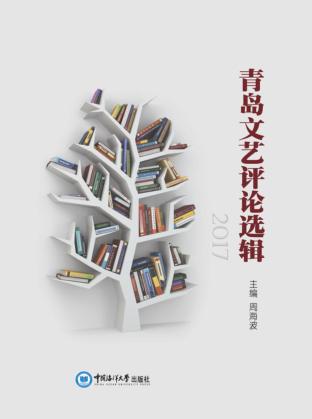 青岛文艺评论选辑 封面