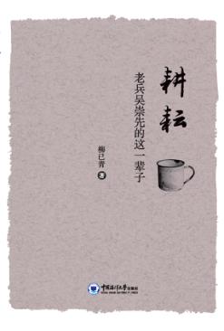 耕耘  老兵吴崇先的这一辈子 封面