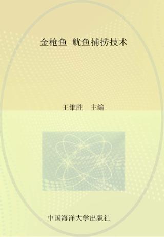 金枪鱼鱿鱼捕捞技术 封面