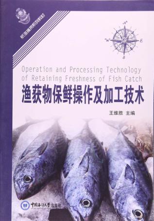 渔获物保鲜操作及加工技术 封面