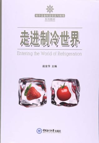 走进制冷世界 封面
