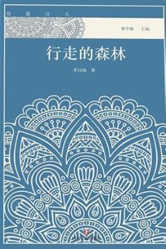 行走的森林 封面
