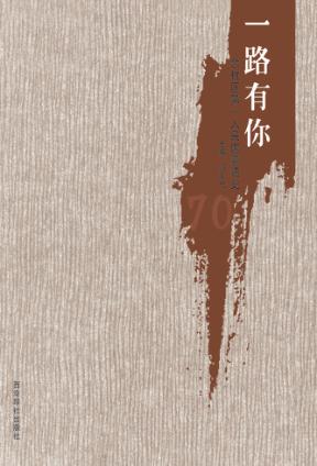 一路有你 余杭区第一人民医院院史 封面