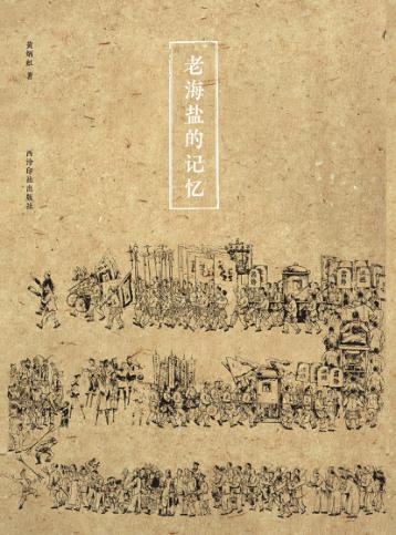 老海盐的记忆 封面