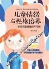 儿童情绪与性格培养 如何克服害羞的坏毛病 封面