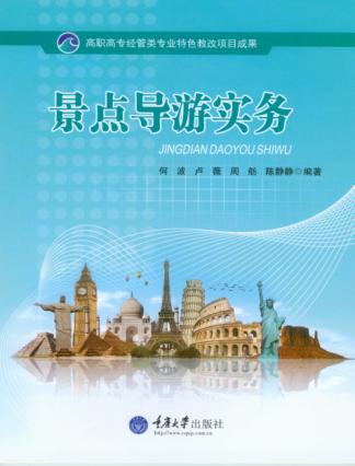 景点导游实务 封面