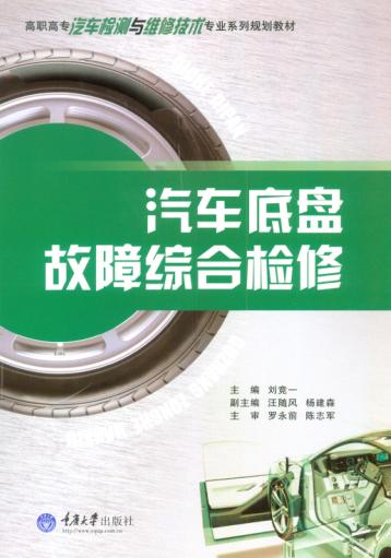 汽车底盘故障综合检修 封面