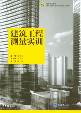 建筑工程测量实训 封面
