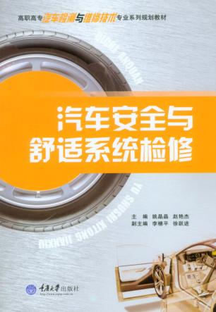 汽车安全与舒适系统检修 封面
